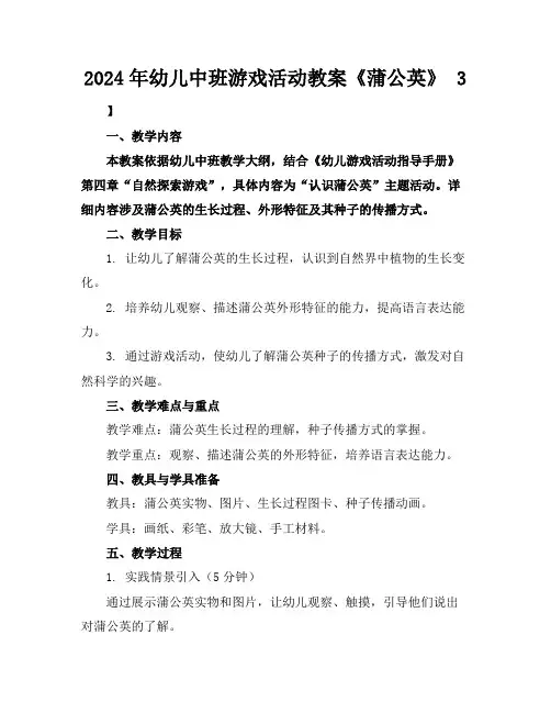 2024年幼儿中班游戏活动教案《蒲公英》 3