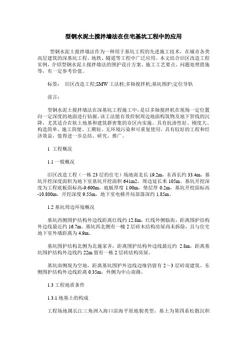 型钢水泥土搅拌墙法在住宅基坑工程中的应用