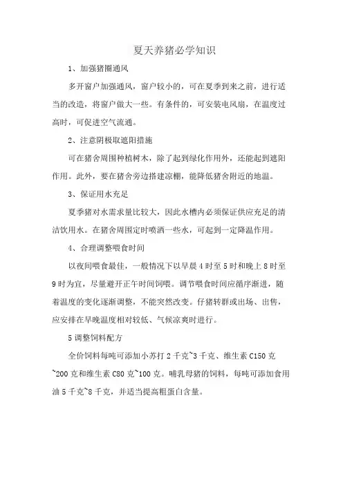 夏天养猪必学知识
