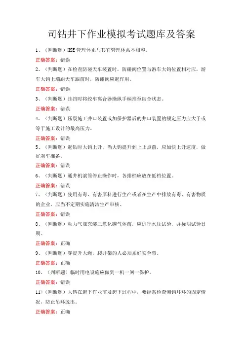 司钻井下作业模拟考试题库及答案