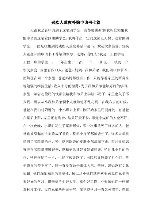 残疾人重度补贴申请书七篇