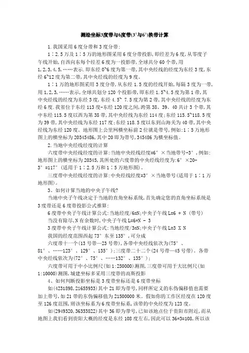 测绘坐标3度带与6度带(3°与6°)换带计算
