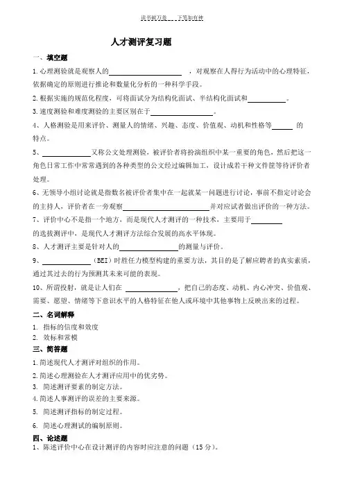 人才测评复习题及参考答案