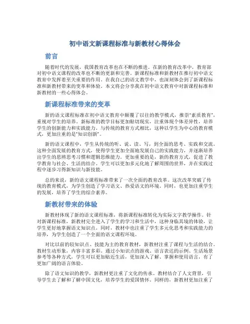 初中语文新课程标准与新教材心得体会