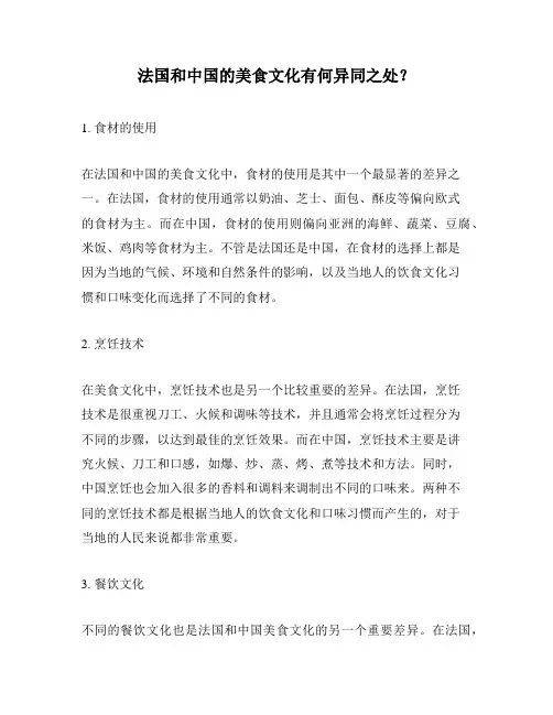 法国和中国的美食文化有何异同之处？