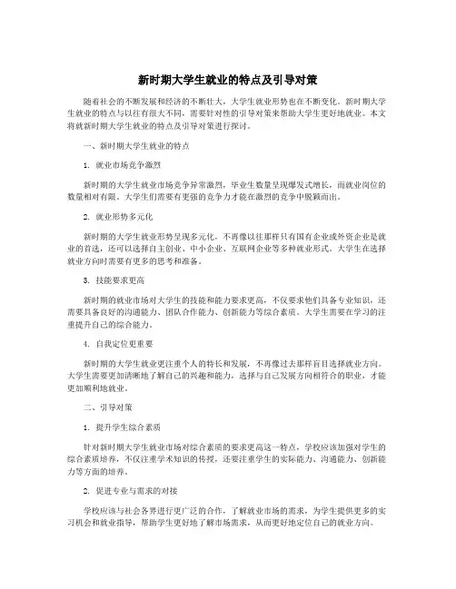 新时期大学生就业的特点及引导对策