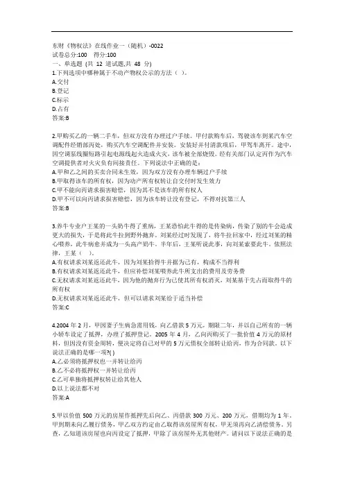 东财《物权法》单元作业一答案