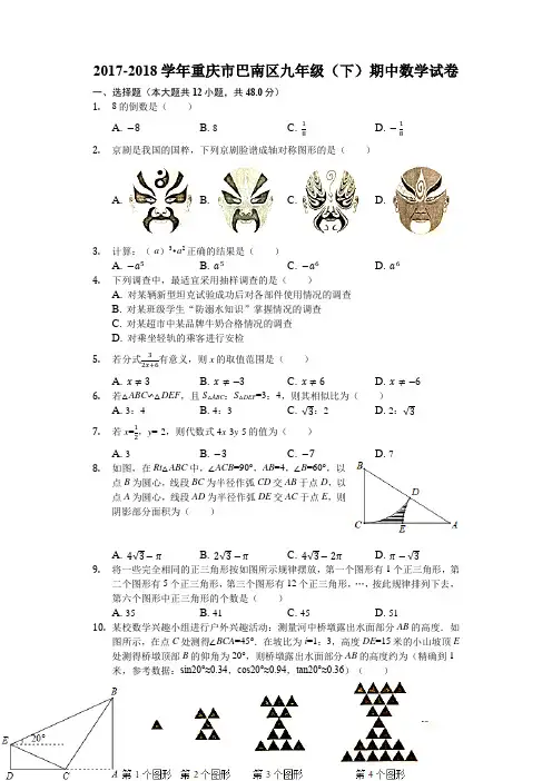 2017-2018学年重庆市巴南区九年级(下)期中数学试卷(解析版)