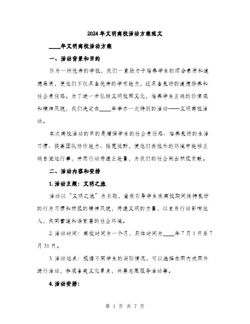 2024年文明离校活动方案范文(二篇)