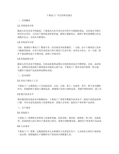 干果加工厂可行性研究报告
