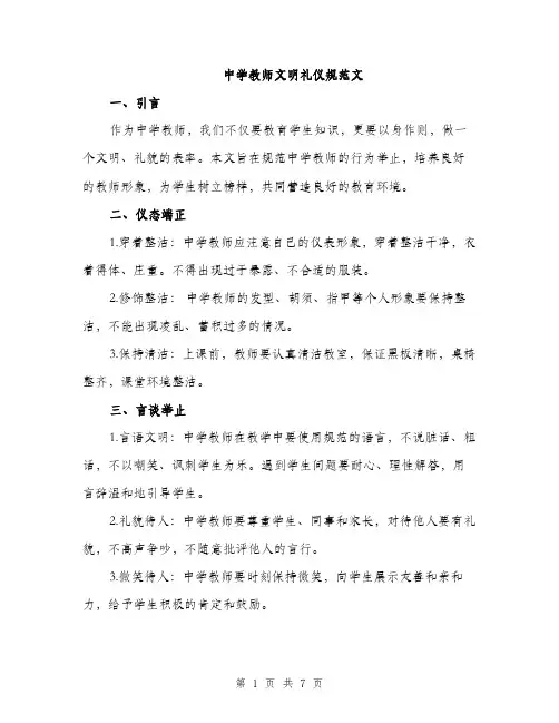 中学教师文明礼仪规范文(三篇)