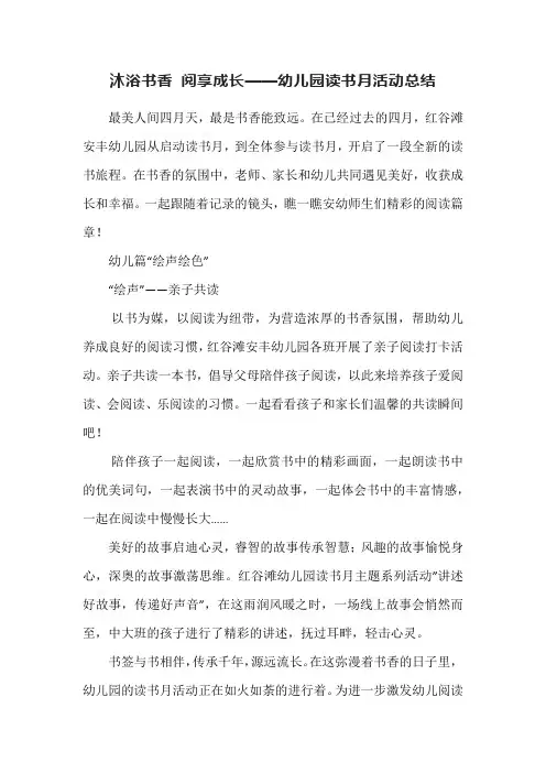 沐浴书香 阅享成长——幼儿园读书月活动总结