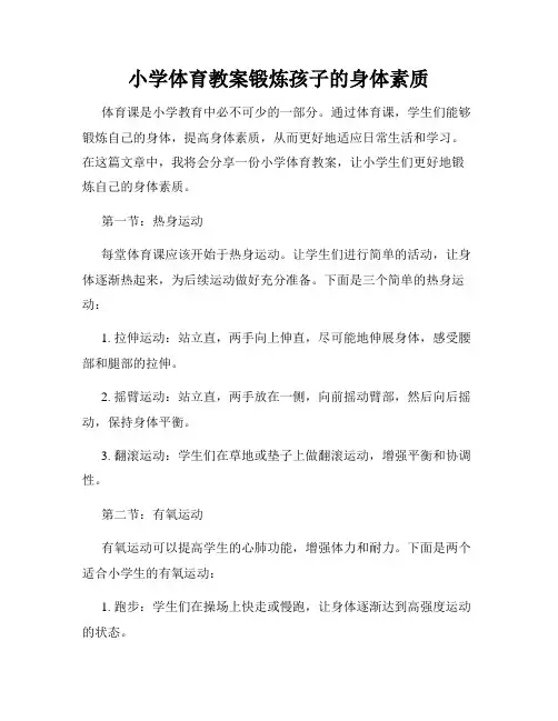 小学体育教案锻炼孩子的身体素质