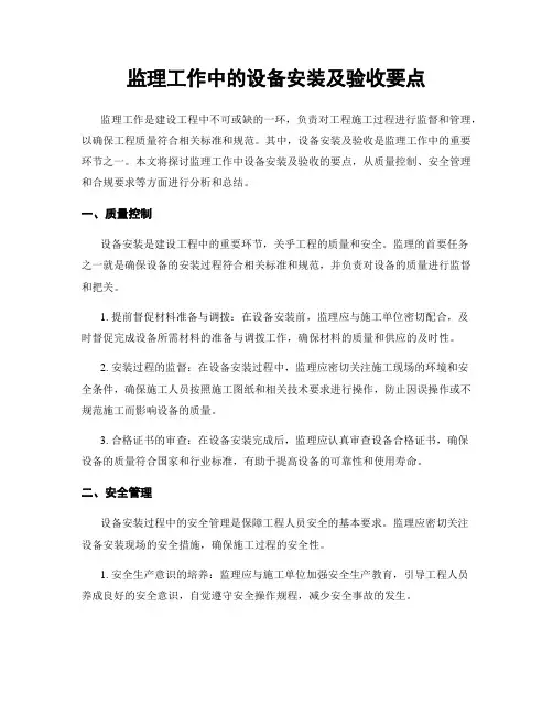 监理工作中的设备安装及验收要点