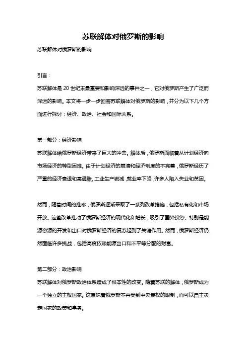 苏联解体对俄罗斯的影响