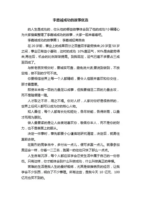 李嘉诚成功的故事优选