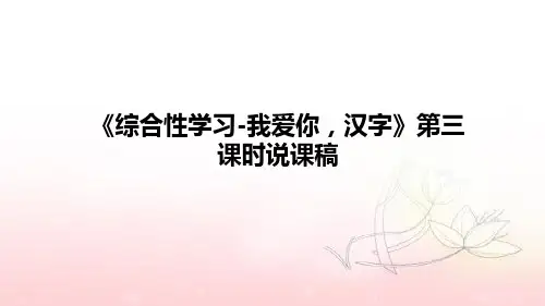 小学语文《综合性学习-我爱你,汉字》第三课时说课稿(附板书)课件PPT