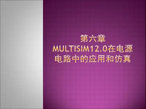 第6章 Multisim 12.0在电源电路中的应用和仿真