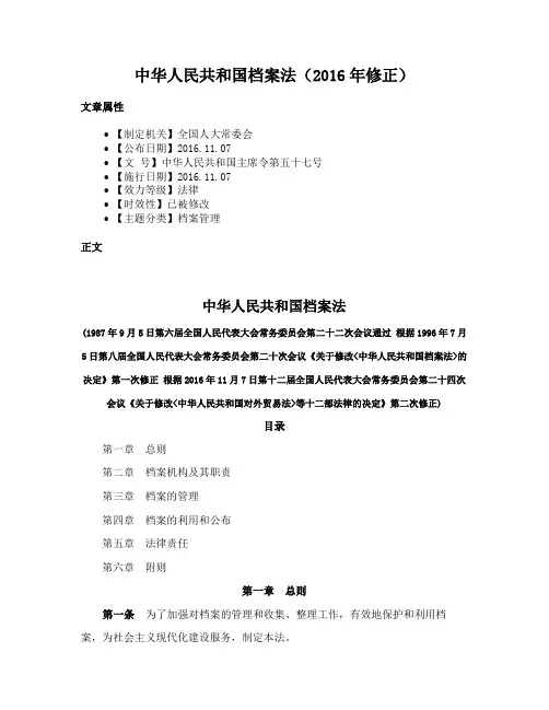 中华人民共和国档案法（2016年修正）