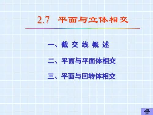 工程制图-7-平面与立体相交