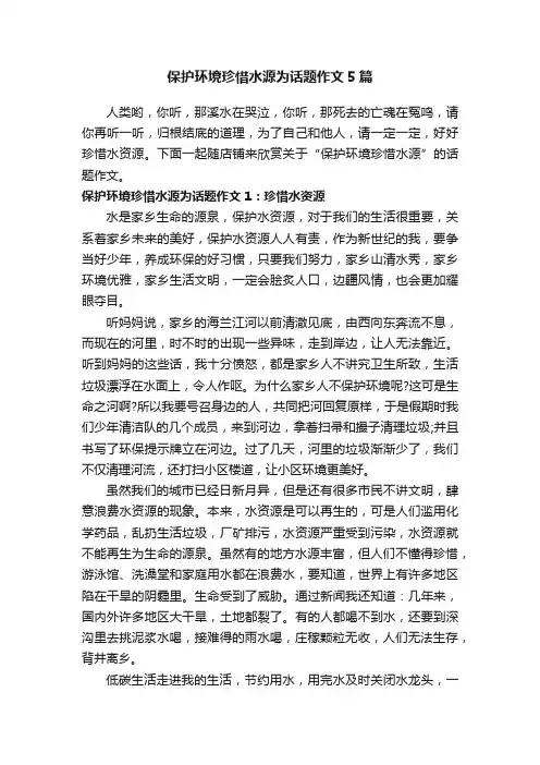 保护环境珍惜水源为话题作文5篇