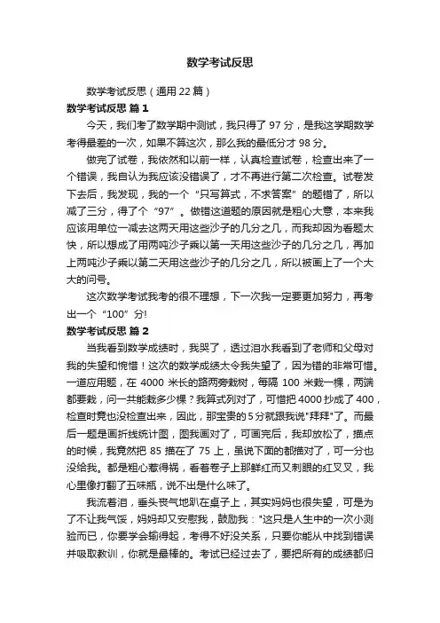数学考试反思（通用22篇）