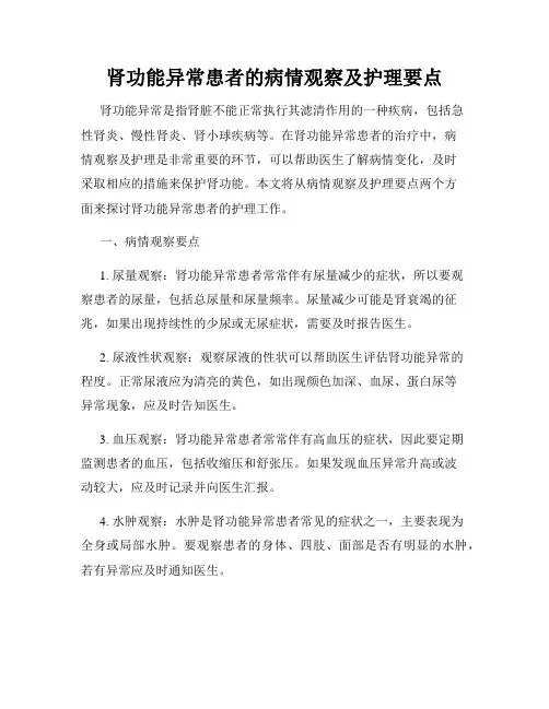 肾功能异常患者的病情观察及护理要点