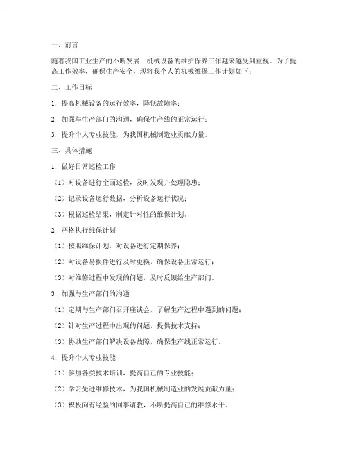 机械维保个人工作计划