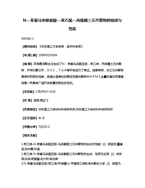 N—苯基马来酰亚胺—苯乙烯—丙烯腈三元共聚物的组成与性能
