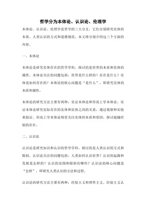 哲学分为本体论、认识论、伦理学