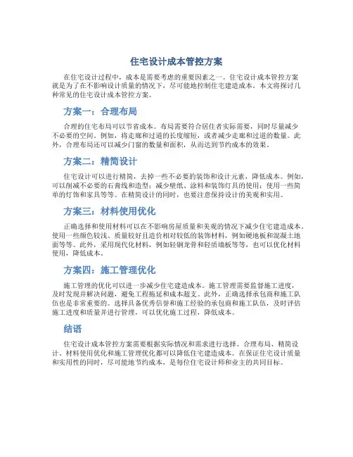 住宅设计成本管控方案