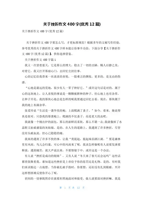 关于挫折作文400字(优秀12篇)