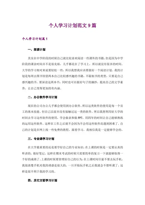 个人学习计划范文9篇