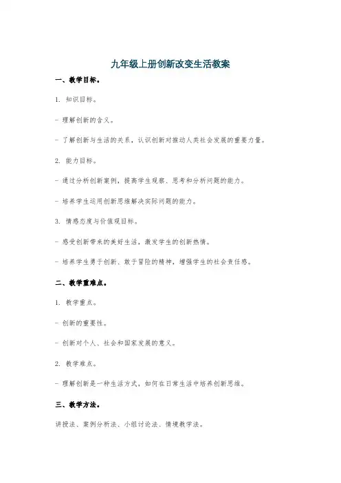九年级上册创新改变生活教案