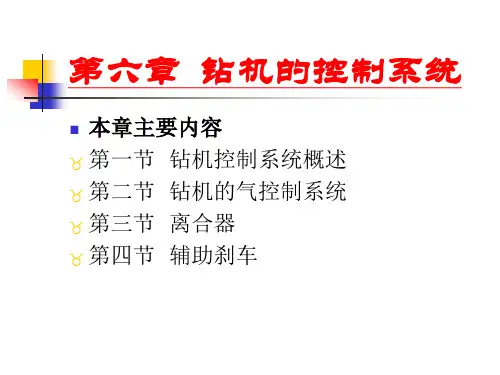第六章  钻机的控制系统