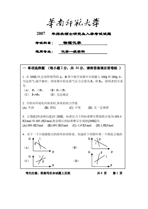 华南师范大学2007年-2009年物理化学考研真题