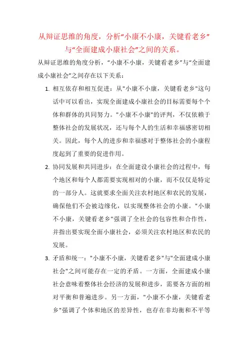 从辩证思维的角度,分析“小康不小康,关键看老乡”与“全面建成小康社会”之间的关系。