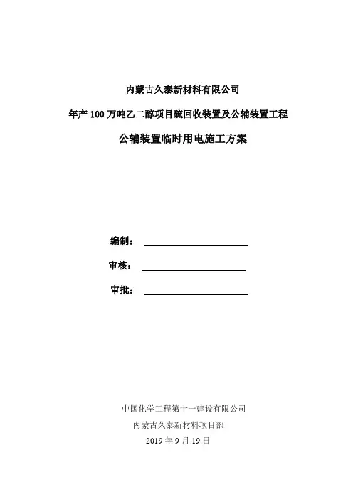 公辅装置临时用电施工方案