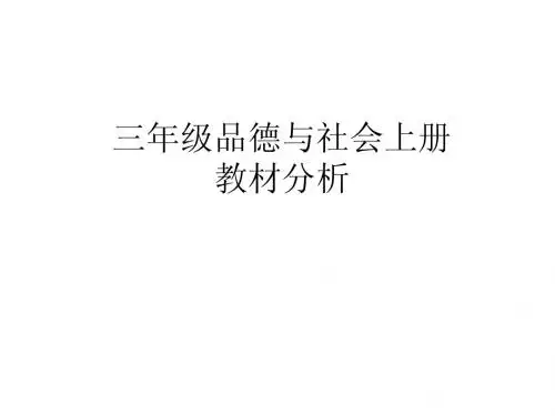 北师大版三年级品德与社会上册教材解说