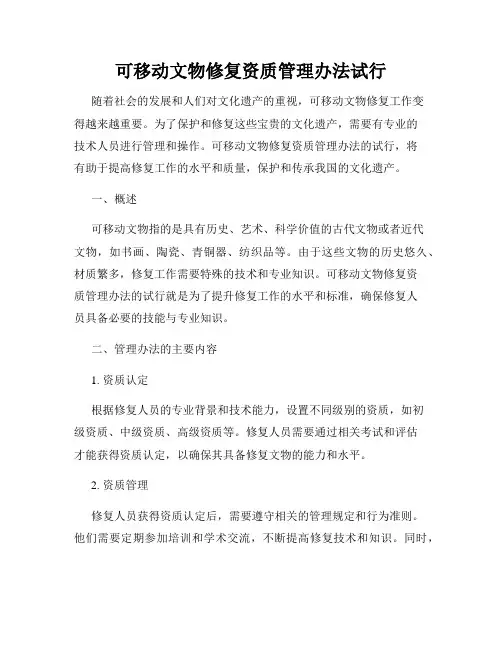 可移动文物修复资质管理办法试行