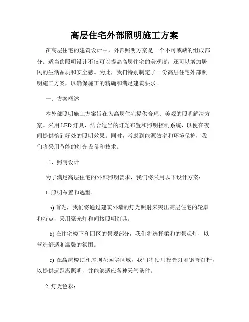 高层住宅外部照明施工方案