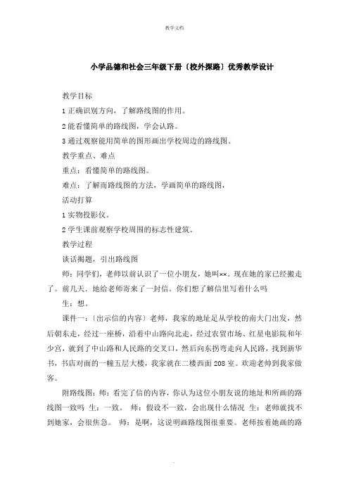 小学品德和社会三年级下册《校外探路》教学设计