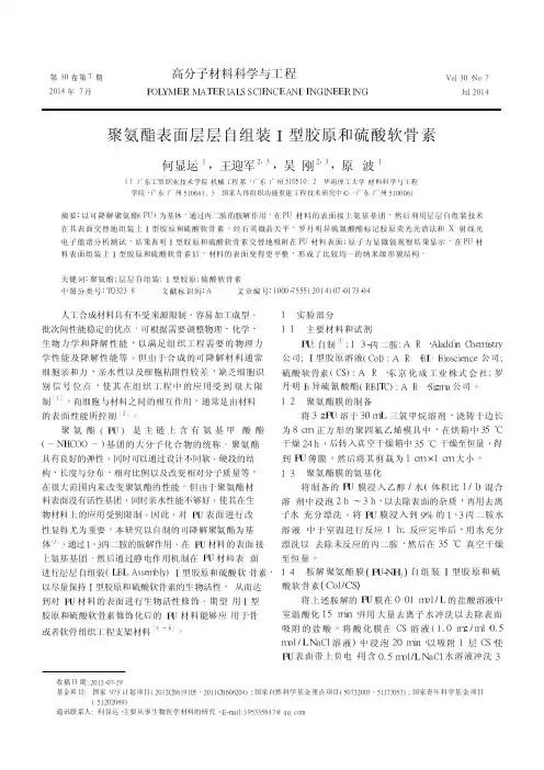 聚氨酯表面层层自组装_型胶原和硫酸软骨素