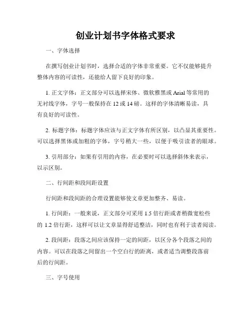 创业计划书字体格式要求