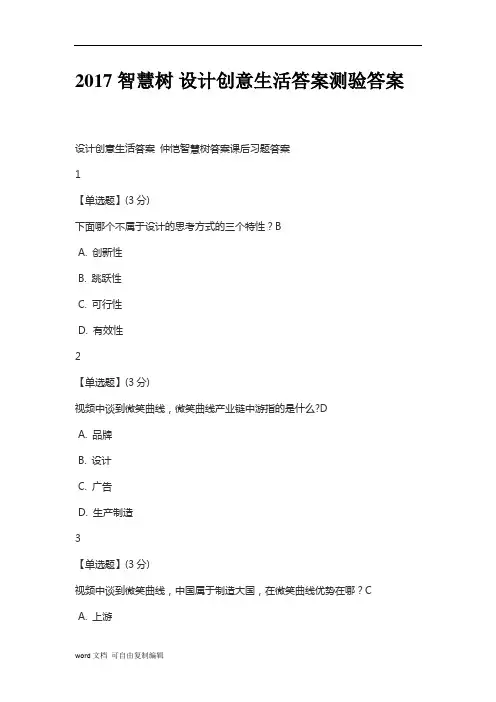 2017 智慧树 设计创意生活答案测验答案