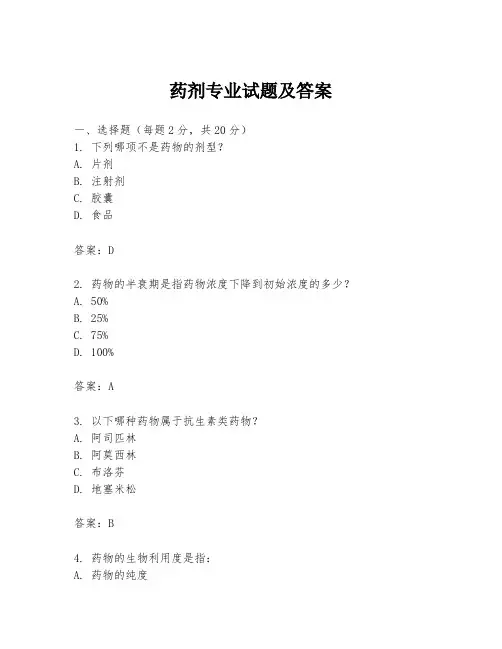 药剂专业试题及答案