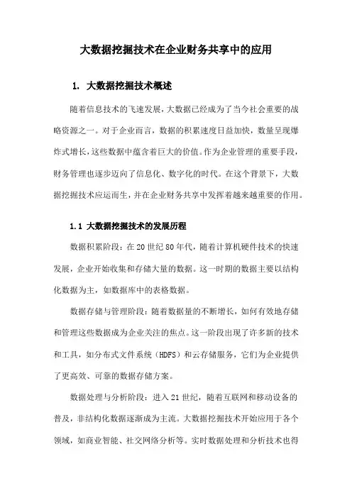 大数据挖掘技术在企业财务共享中的应用