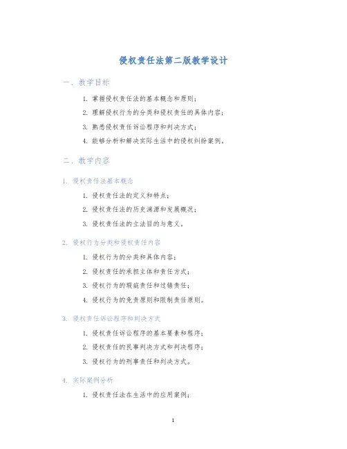 侵权责任法第二版教学设计