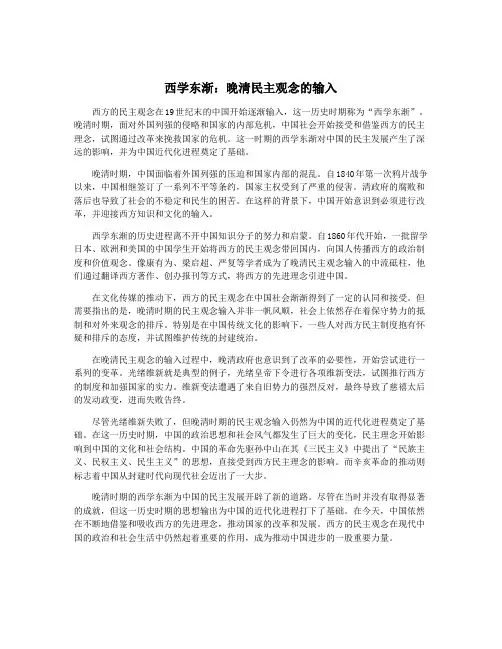 西学东渐：晚清民主观念的输入