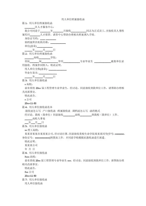 用人单位档案接收函